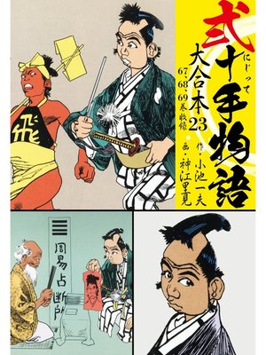 cover image of 弐十手物語 大合本: 23(67.68.69巻)